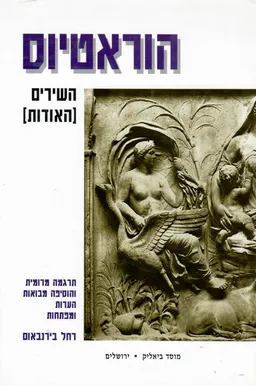 הוראטיוס השירים (האודות)