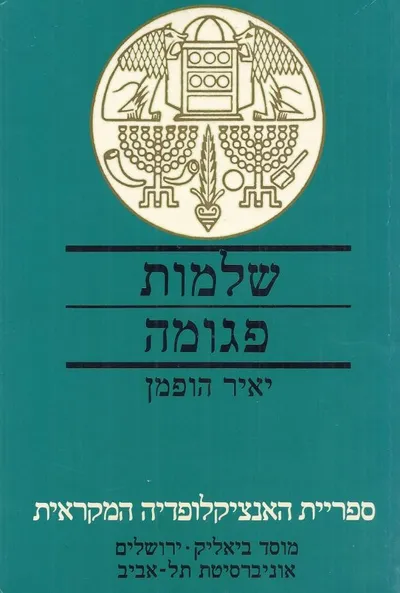 שלמות פגומה : ספר איוב ורקעו