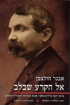 אל הקרע שבלב : מיכה יוסף ברדיצ'בסקי שנות הצמיחה תרמ"ז-תרס"ב