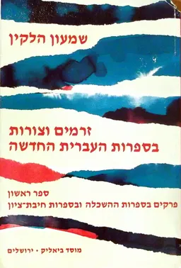 זרמים וצורות בספרות העברית החדשה