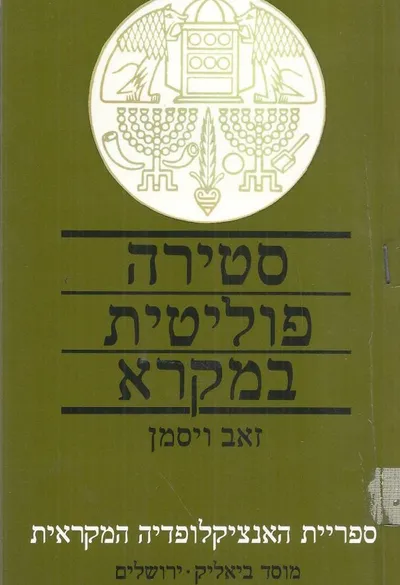 סטירה פוליטית במקרא
