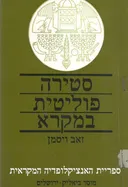 סטירה פוליטית במקרא
