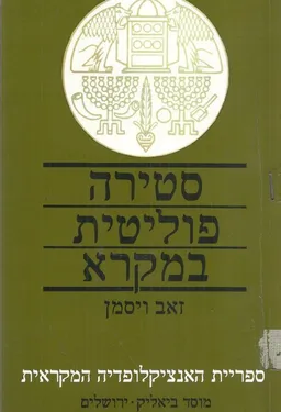 סטירה פוליטית במקרא