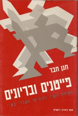 פייטנים ובריונים
