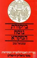 ביקורת נוסח המקרא (1989)