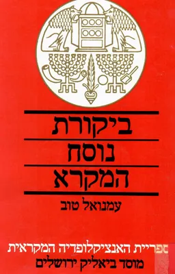 ביקורת נוסח המקרא (1989)