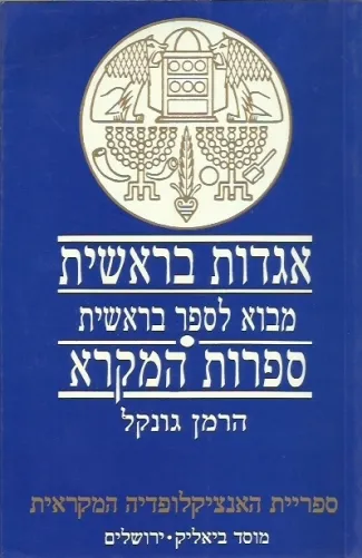 אגדות בראשית : מבוא לספר בראשית ; ספרות המקרא
