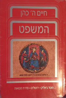 המשפט