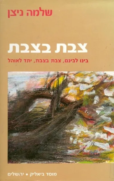 צבת בצבת : טרילוגיה