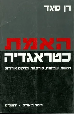האמת כטראגדיה
