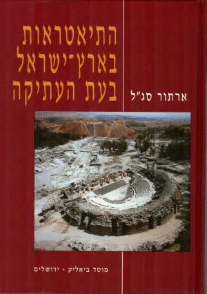 התיאטראות בארץ ישראל בעת העתיקה