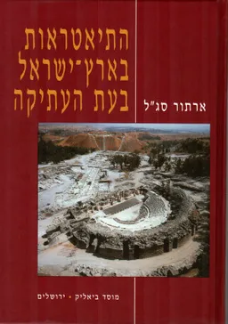 התיאטראות בארץ-ישראל בעת העתיקה