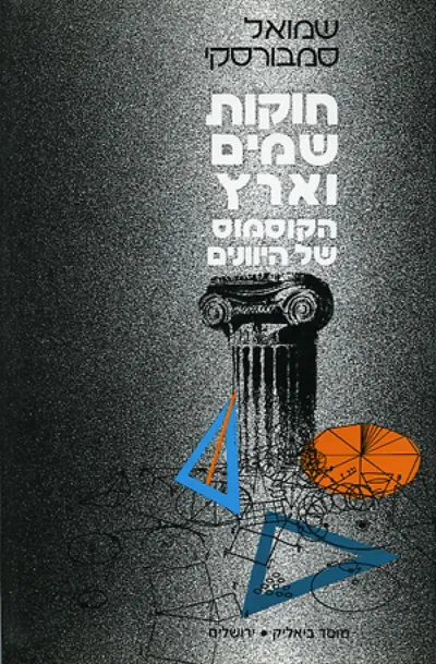 חוקות שמים וארץ : הקוסמוס של היוונים