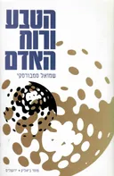 הטבע ורוח האדם