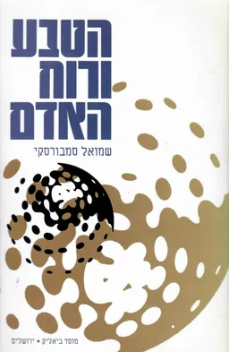 הטבע ורוח האדם