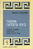 אתונה בימי גדולתה (מהדורה חדשה 2003)