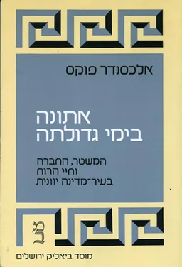 אתונה בימי גדולתה (מהדורה חדשה 2003)