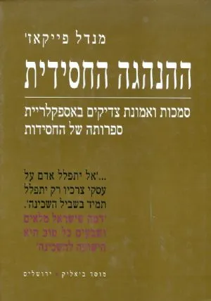 ההנהגה החסידית : סמכות ואמונת צדיקים באספקלרית ספרותה של החסידות