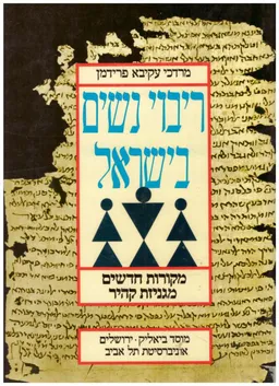 ריבוי נשים בישראל