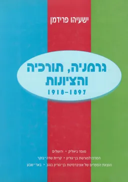 גרמניה תורכיה והציונות 1918-1897