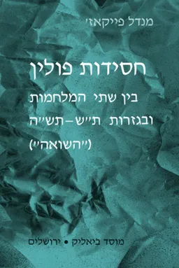חסידות פולין