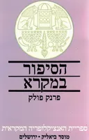 הסיפור במקרא