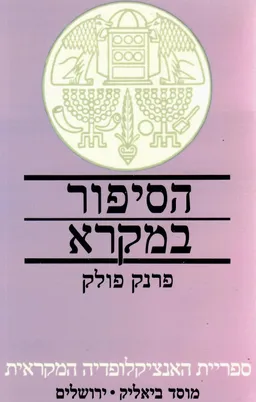 הסיפור במקרא