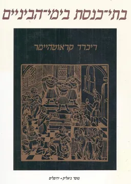 בתי כנסת בימי