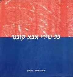 כל שירי אבא קובנר