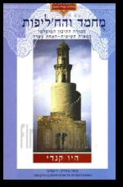 מחמד והח'ליפות : המזרח התיכון המוסלמי מהמאה השישית עד המאה האחת-עשרה