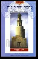 מחמד (מוחמד) והח'ליפות
