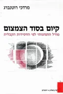 קיום בסוד הצמצום