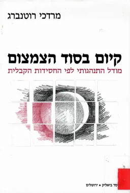 קיום בסוד הצמצום