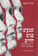 שבעים פנים לחיים
