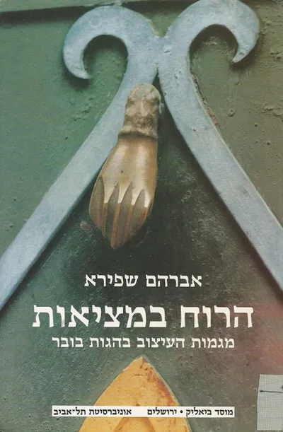 הרוח במציאות : מגמות העיצוב בהגותו של מרטין בובר
