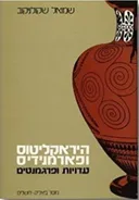 היראקליטוס ופארמנידיס