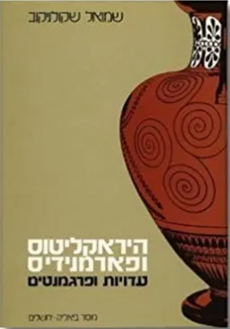 היראקליטוס ופארמונידיס