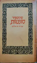 שקספיר סונטות [מוסד ביאליק]