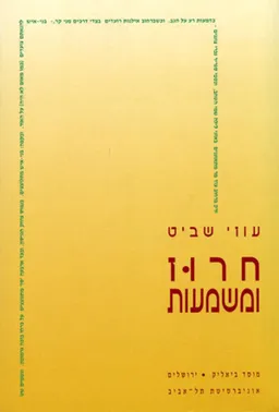 עטיפת הספר חרוז ומשמעות מאת עוזי שביט