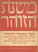 משנת הזוהר [כרך א']