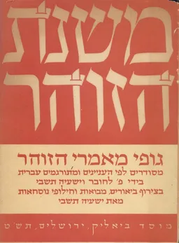משנת הזוהר [כרך א']