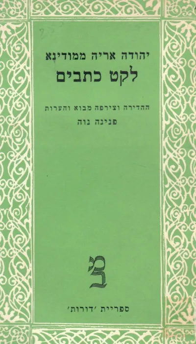 לקט כתבים : ההדירה וצירפה מבוא והערות