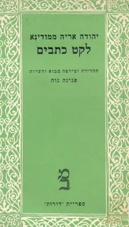 לקט כתבים