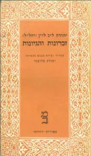 זכרונות והגיונות