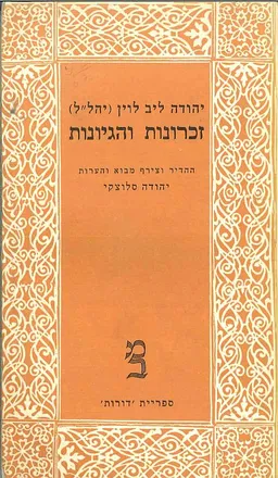 זכרונות והגיונות