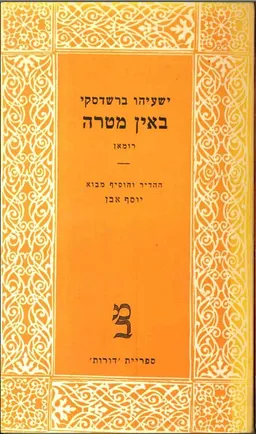 עטיפת הספר באין מטרה מאת ישעיהו ברשדסקי