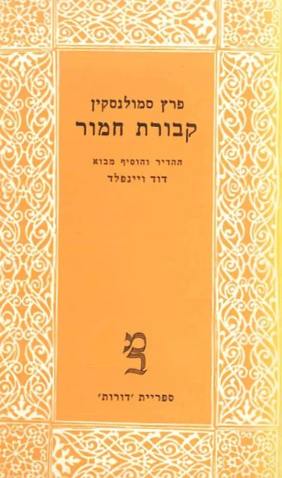 קבורת חמור או מדחי אל דחי