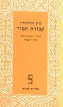 קבורת חמור או: מדחי אל דחי