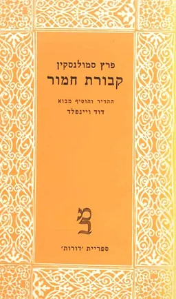 קבורת חמור או: מדחי אל דחי
