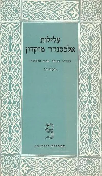 עלילות אלכסנדר מוקדון